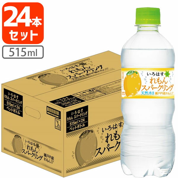 【24本セット送料無料】コカ・コーラ スパークリングれもん 515ml×24本 [1ケース]※北海道・九州・沖縄県は送料無料対象外 いろはす レモン れもんスパークリング 檸檬 炭酸 [T.1323.1.SE]