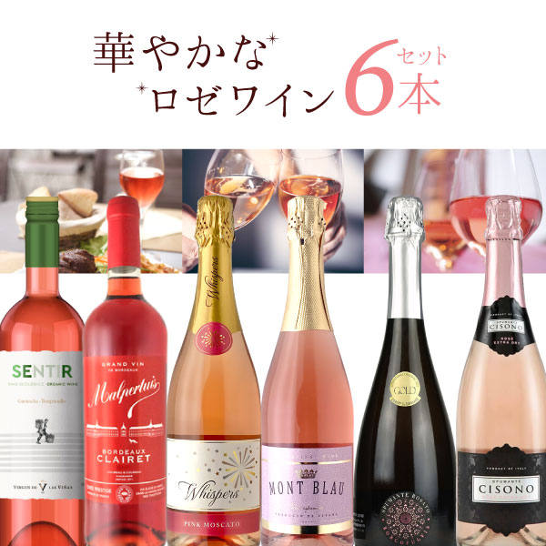 【5月おまけ企画】【6本セット送料無料】すべてのロゼ好きに贈る華やかな ロゼワイン6本セット 750ml×6本＜ワインセット＞※沖縄県は送料無料対象外ロゼ[T.3982.0.SE]