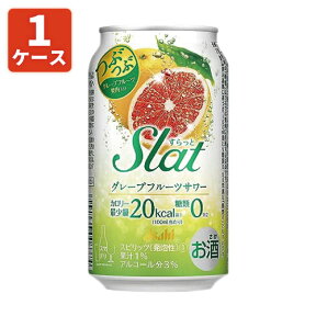 【1ケース(24本)セット送料無料】 アサヒ すらっとグレープフルーツサワー 350ml×24本 [1ケース]※北海道・九州・沖縄県は送料無料対象外[T.3436.-.SE]