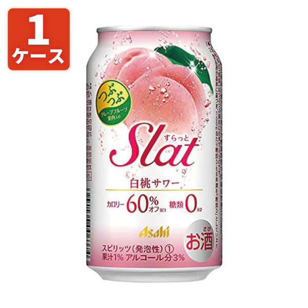 【1ケース(24本)セット送料無料】 アサヒ すらっと白桃サワー 350ml×24本 [1ケース]※北海道・九州・沖縄県は送料無料対象外[T.3436.-.SE]