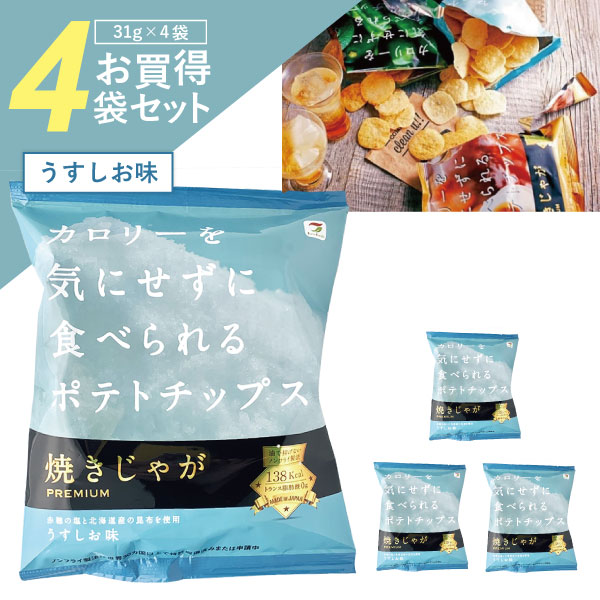 【賞味期限2023年9月18日】【4袋送料無料】テラフーズ 焼きじゃが うす塩味 31g×4袋 ※北海道・九州・沖縄は送料無料対象外ポテトチップス [T.1362.SE]のサムネイル