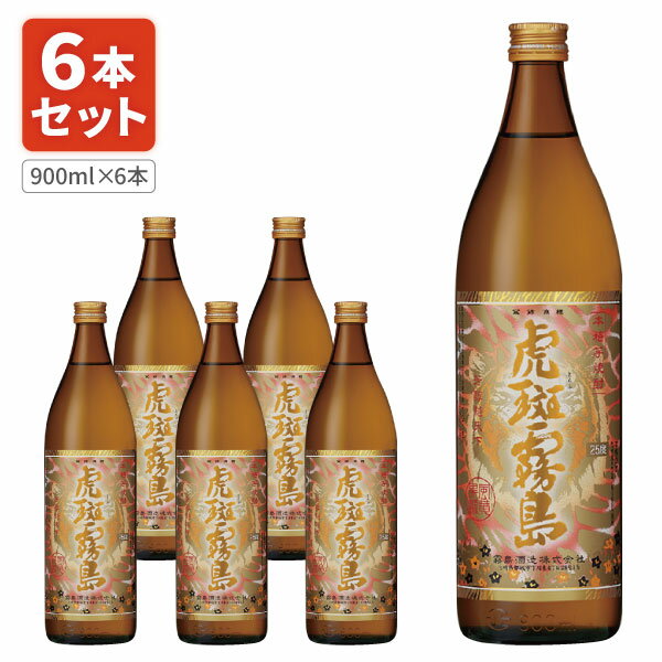 【6本セット送料無料】本格芋焼酎 虎斑霧島 25度 900ml瓶×6本※沖縄県は送料無料対象外霧島酒造 とらふきりしま [S.001.2122.0.SE]