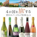 【5月おまけ企画】【6本セット送料無料】4か国を旅する甘口ワイン6本セット＜ワインセット＞※沖縄県は送料無料対象外飲み比べセット[T.4212.0.SE]