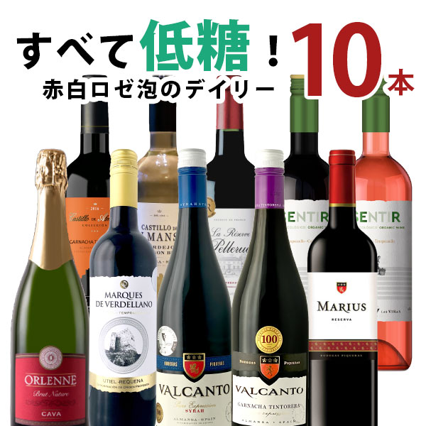 【5月おまけ企画】【10本セット送料無料】すべて低糖！赤白ロゼ泡が入ったデイリー向け10本セット750ml×10本＜ワインセット＞※沖縄県は送料無料対象外金賞受賞セット 低糖ワインセット[T.3657.0.SE]