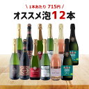 【300円OFFクーポン対象】【12本セット送料無料】当店オススメスパークリングワイン12本セット （750ml×12本）＜ワインセット＞※北海道・九州・沖縄県は送料無料対象外泡ワイン セットワイン