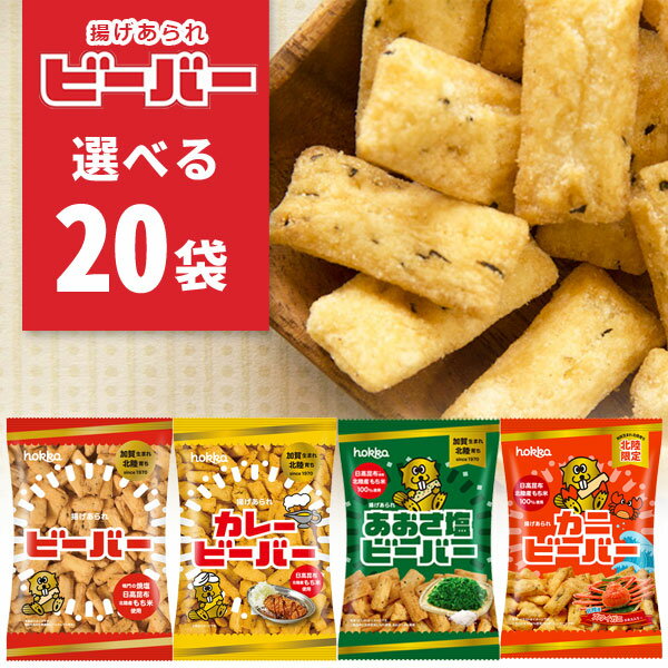 【選べる20袋セット送料無料】 北陸製菓 ビーバー（ノーマル・カレー・あおさ塩・カニ） 65g×いずれか20袋 ※沖縄県は送料無料対象外揚げあられ 揚げ菓子 米菓子 [T.1377.10.SE]