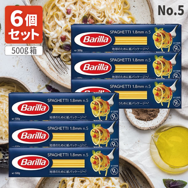 【6個セット送料無料】[n.5]バリラ スパゲッティ No.5 1.8mm 500g箱×6個 [並行輸入品]※北海道・九州・沖縄県は送料無料対象外 Barilla パスタ麺[S.1409.SE]のサムネイル