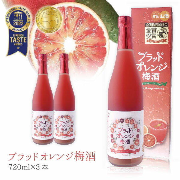 【3本セット送料無料】 名門サカイ ブラッドオレンジ梅酒 720ml3本 ※沖縄県は送料無料対象外 梅酒 [T.2664.SE]