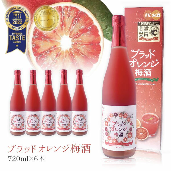 楽天燃えるカワサキグループ【6本セット送料無料】 名門サカイ ブラッドオレンジ梅酒 720ml6本 梅酒 [T.2664.SE]