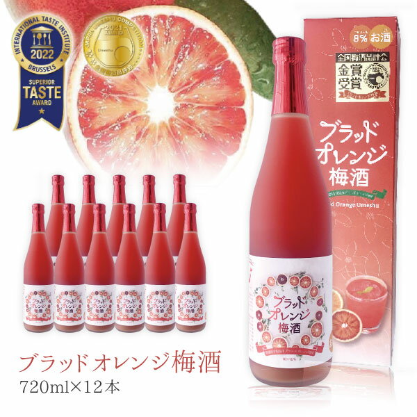 【1ケース12本セット送料無料】 名門サカイ ブラッドオレンジ梅酒 720ml×12本 梅酒 [T.2664.SE]