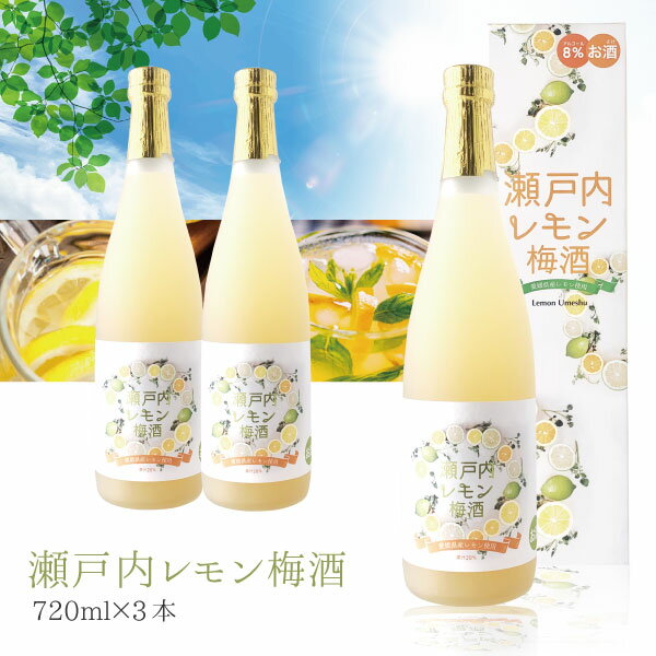 楽天燃えるカワサキグループ【3本セット送料無料】 名門サカイ 瀬戸内レモン梅酒 720ml×3本 ※沖縄県は送料無料対象外 梅酒 [T.3034.SE]