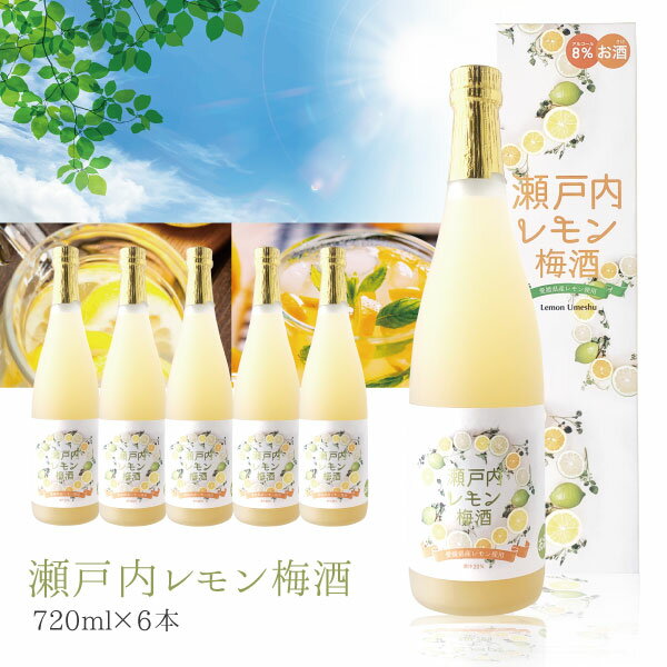 楽天燃えるカワサキグループ【6本セット送料無料】 名門サカイ 瀬戸内レモン梅酒 720ml×6本 梅酒 [T.3034.SE]