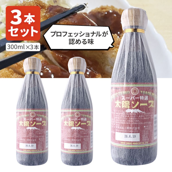 【3本セット送料無料】 太陽食品工業 スーパー特製太陽ソース 300ml×3本 ※北海道・九州・沖縄県は送料無料対象外 ウスターソース 焼きそばソース 野菜炒めソース 炒め物ソース [T.1644.5B.SE]