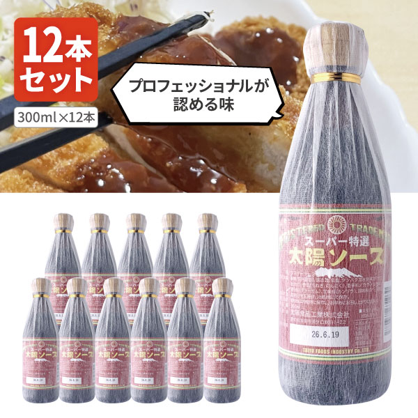 【商品説明】 ■内容量：300ml×12本 ■分類(区分)：ウスターソース ■製造国：日本 ■原材料(成分)：砂糖（国内製造）、醸造酢、食塩、タンパク質加水分解物（大豆を含む）、玉ねぎ、にんにく、香辛料／カラメル色素、増粘剤（グァーガム）、甘味料（カンゾウ）、調味料（アミノ酸） ■1個口の目安：30本まで1個口配送が可能です ■ご購入の注意点： 送料無料商品をご購入の場合でも、配送先やご注文金額によっては送料無料対象外となり、別途送料がかかります。 1ケースで1個口となる商品や送料無料商品等、複数の商品をご一緒に購入された場合システムの都合上、送料が正確に表示されません。当店からお送りする正確な送料を表示した「ご注文確認メール」を必ずご確認下さい。 配送の際、紙パックや缶飲料は、へこみやシュリンク破れが生じる場合がございます。 へこみ・シュリンク破れでの商品交換・返品は致しかねますので、ご了承の上お買い求め下さい。 バラ販売している商品と、ケース販売している商品は同梱が出来ません。 出荷までに1週間ほどお時間を頂く場合がございます。 完売・終売の際は、改めてメールにてご連絡いたします。 商品がリニューアルとなった場合は掲載写真と異なるラベルデザインの商品をお送りさせて頂きます。 商品と一緒に写っているグラスや小物類は商品に含まれておりません。 システムの都合上、送料無料対象本数を購入されても注文確認画面では送料が表示されます。 後ほど当店で送料修正させて頂きます。詳しくは当店からの「ご注文確認メール」にて、ご確認下さい。 ■関連ワード： ソース ウスターソース オイスターソース お好み焼きソース ステーキソース デミグラスソース とんかつソース 中濃ソース 焼きそばソース パスタソース 焼肉のたれ 缶 ペットボトル 瓶 国産 たれ 500 500g 500ml 1000 1000g 1000ml 1800 1800m 1.8 1.8L創業以来、厳選された原料を使用し、昔ながらの製法で作られたこだわりのソースは 大量生産が出来ず『幻のソース』とも言われているようです！ 今や有名なB級グルメである「富士宮焼きそば」も、このスーパー太陽ソースを使って作ってるお店が実は結構多い！！！ 太陽ソースをベースに原材料を多く使用し、よりコクがあり濃厚な味となっております。 太陽食品工業 を代表するウスターソースで、揚げ物から焼きそばなど幅広くご使用いただいております。生キャベツにもオススメ。 →【さらにお得な送料無料30本セットはこちら】