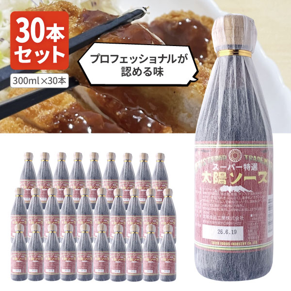 【1ケース30本セット送料無料】 太陽食品工業 スーパー特製太陽ソース 300ml×30本 ※沖縄県は送料無料対象外 ウスターソース 焼きそばソース 野菜炒めソース 炒め物ソース [T.1644.5B.SE]