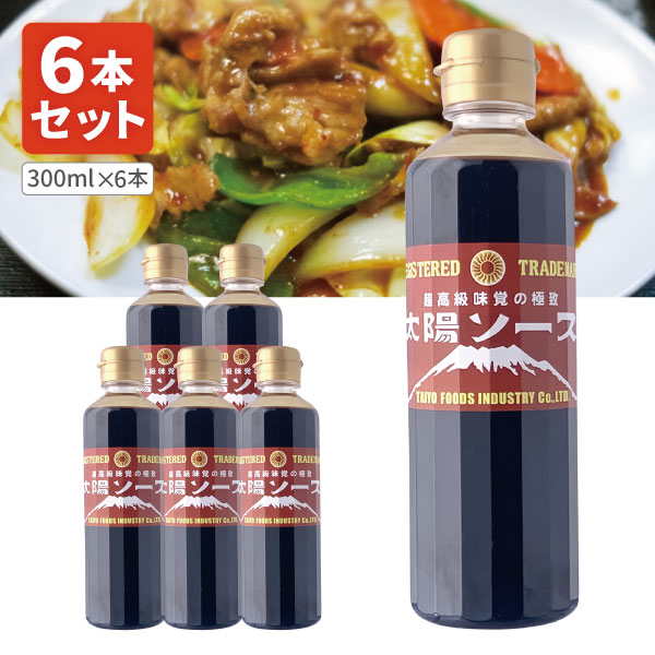 【6本セット送料無料】 太陽食品工業 太陽ソース 300ml×6本 ※北海道・九州・沖縄県は送料無料対象外 ウスターソース 焼きそばソース 野菜炒めソース 炒め物ソース [T.1594.5B.SE]