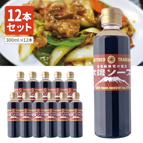 【商品説明】 ■内容量：300ml×12本 ■分類(区分)：ウスターソース ■製造国：日本 ■原材料(成分)：砂糖（国内製造）、醸造酢、食塩、タンパク質加水分解物（大豆を含む）、玉ねぎ、にんにく、香辛料／カラメル色素、増粘剤（グァーガム）、甘味料（カンゾウ）、調味料（アミノ酸） ■1個口の目安：30本まで1個口配送が可能です ■ご購入の注意点： 送料無料商品をご購入の場合でも、配送先やご注文金額によっては送料無料対象外となり、別途送料がかかります。 1ケースで1個口となる商品や送料無料商品等、複数の商品をご一緒に購入された場合システムの都合上、送料が正確に表示されません。当店からお送りする正確な送料を表示した「ご注文確認メール」を必ずご確認下さい。 配送の際、紙パックや缶飲料は、へこみやシュリンク破れが生じる場合がございます。 へこみ・シュリンク破れでの商品交換・返品は致しかねますので、ご了承の上お買い求め下さい。 バラ販売している商品と、ケース販売している商品は同梱が出来ません。 出荷までに1週間ほどお時間を頂く場合がございます。 完売・終売の際は、改めてメールにてご連絡いたします。 商品がリニューアルとなった場合は掲載写真と異なるラベルデザインの商品をお送りさせて頂きます。 商品と一緒に写っているグラスや小物類は商品に含まれておりません。 システムの都合上、送料無料対象本数を購入されても注文確認画面では送料が表示されます。 後ほど当店で送料修正させて頂きます。詳しくは当店からの「ご注文確認メール」にて、ご確認下さい。 ■関連ワード： スーパー特製太陽ソース 太陽ソース ソース ウスターソース オイスターソース お好み焼きソース ステーキソース デミグラスソース とんかつソース 中濃ソース 焼きそばソース パスタソース 焼肉のたれ 缶 ペットボトル 瓶 国産 たれ 500 500g 500ml 1000 1000g 1000ml 1800 1800m 1.8 1.8L創業以来、厳選された原料を使用し、昔ながらの製法で作られたこだわりのソースは 大量生産が出来ず『幻のソース』とも言われているようです！ 今や有名なB級グルメである「富士宮焼きそば」も、このスーパー太陽ソースを使って作ってるお店が実は結構多い！！！ 太陽ソースは濃厚でまろやかな味と太陽食品工業のウスターソースの中で 最も香辛料の香る商品になっております。 通常のウスターソースの用途はもちろん、料理の下味、隠し味などにもご使用いただいております。 →【さらにお得な送料無料30本セットはこちら】