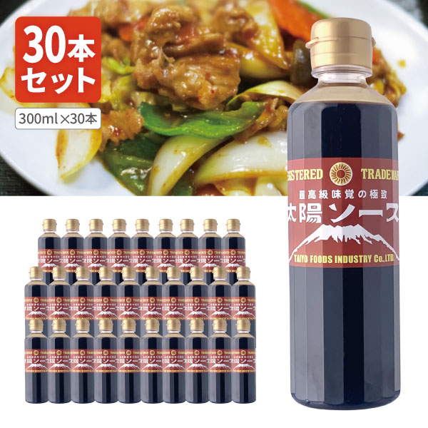 【1ケース30本セット送料無料】 太陽食品工業 太陽ソース 300ml×30本 ウスターソース 焼きそばソース 野菜炒めソース 炒め物ソース [T.1594.5B.SE]