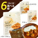 【選べる6個セット 送料無料】マイティスパイス バターチキン・ティッカマサラ・チキンいずれか 80g×6個 ＜食品＞ ※北海道・九州・沖縄県は送料無料対象外カレー スパイスカレー[T.1534.5B.SE] その1