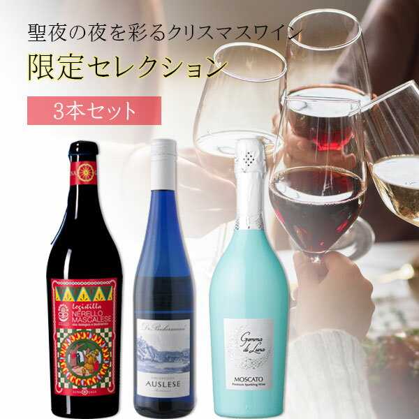 【5月おまけ企画】【3本セット送料無料】聖夜の夜を彩る赤、白、泡のクリスマスワイン3本セット限定セレクション＜ワインセット＞※沖縄県は送料無料対象外 赤ワイン 白ワイン スパークリングワイン[T.3492.0.SE]