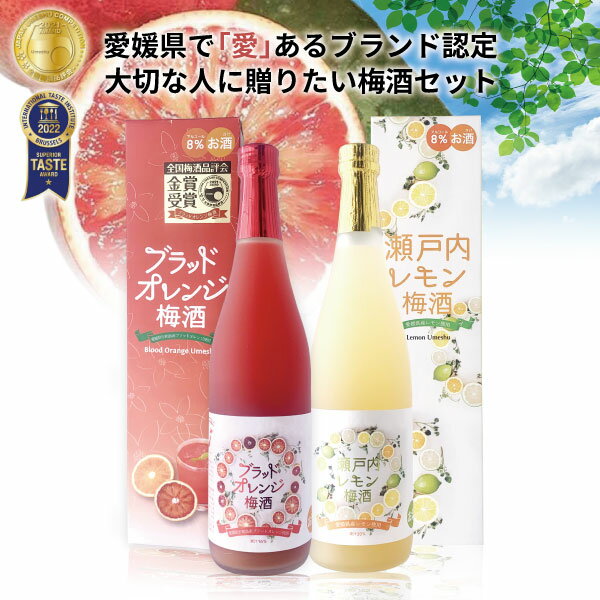 【2本セット送料無料】 名門サカイ ブラッドオレンジ梅酒 瀬戸内レモン梅酒 各1本ずつ720ml×2本 ※沖縄県は送料無料対象外 梅酒 [T.4464..