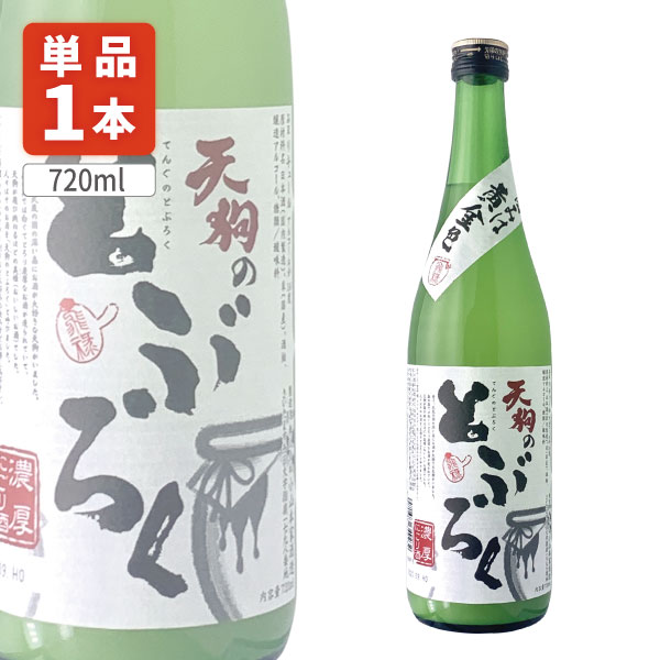 【送料無料】小山本家酒造天狗のとぶろく 720ml×1本 ※北海道・九州・沖縄県は送料無料対象外 にごり酒 どぶろく 埼玉 日本酒[T.1759.SE]