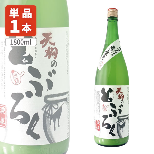 【送料無料】小山本家酒造天狗のとぶろく 1800ml 1本 北海道・九州・沖縄県は送料無料対象外 にごり酒 どぶろく 埼玉 日本酒[T.2347.SE]