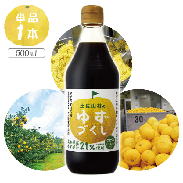 【送料無料】土佐山村のゆずぽん酢　ゆずづくし 500ml×1本※北海道・九州・沖縄県は送料無料対象外＜調味料＞ぽん酢 ゆずポン酢 [T.1819.5.SE]