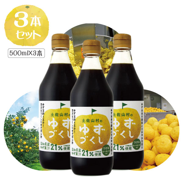 【3本セット送料無料】土佐山村のゆずぽん酢 ゆずづくし 500ml×3本※北海道 九州 沖縄県は送料無料対象外＜調味料＞ぽん酢 ゆずポン酢 T.1819.5.SE