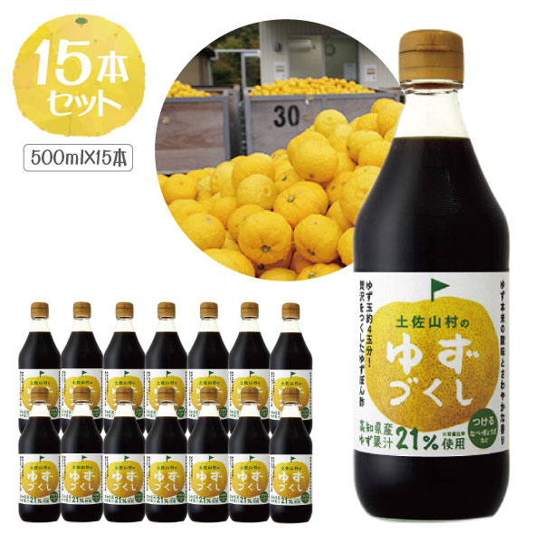 【1ケース15本セット送料無料】土佐山村のゆずぽん酢　ゆずづくし 500ml×15本＜調味料＞ぽん酢 ゆずポン酢 [T.1819.5.SE]