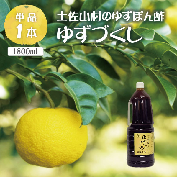 【送料無料】土佐山村のゆずぽん酢　ゆずづくし 1800ml×1本※北海道・九州・沖縄県は送料無料対象外＜調味料＞ぽん酢 ゆずポン酢 [T.2714.3.SE]