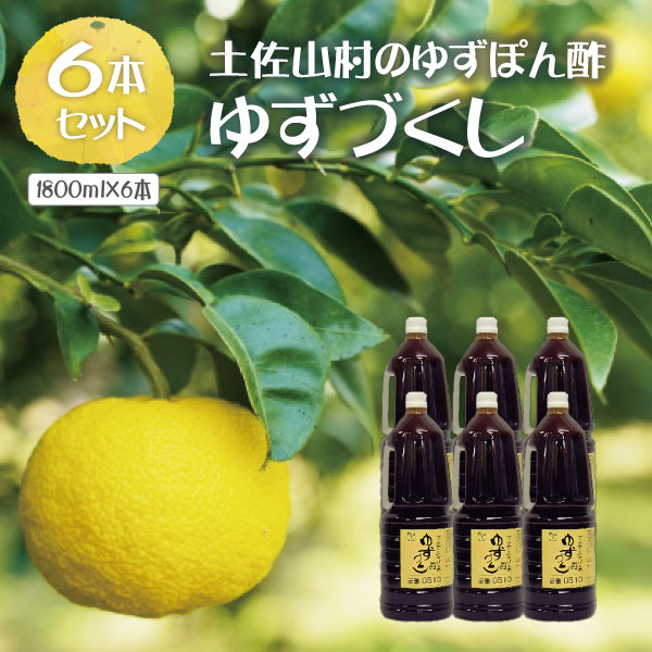 【1ケース6本セット送料無料】土佐山村のゆずぽん酢　ゆずづくし 1800ml×6本＜調味料＞ぽん酢 ゆずポン酢 [T.2714.3.SE]