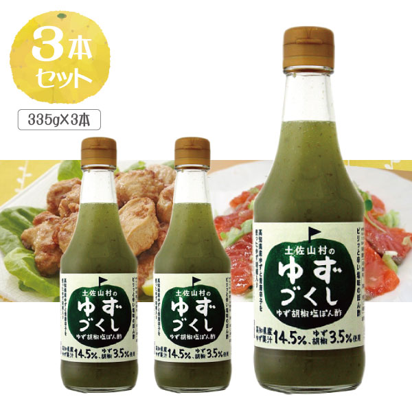 【3本セット送料無料】土佐山村のゆずづくし ゆず胡椒塩ぽん酢335g×3本※北海道・九州・沖縄県は送料無料対象外＜調味料＞ぽん酢 ゆずポン酢 [T.1586.5.SE]