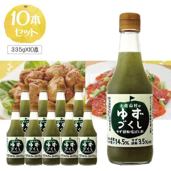 【10本セット送料無料】土佐山村のゆずづくし ゆず胡椒塩ぽん酢335g×10本※沖縄県は送料無料対象外＜調味料＞ぽん酢 ゆずポン酢 [T.1586.5.SE]