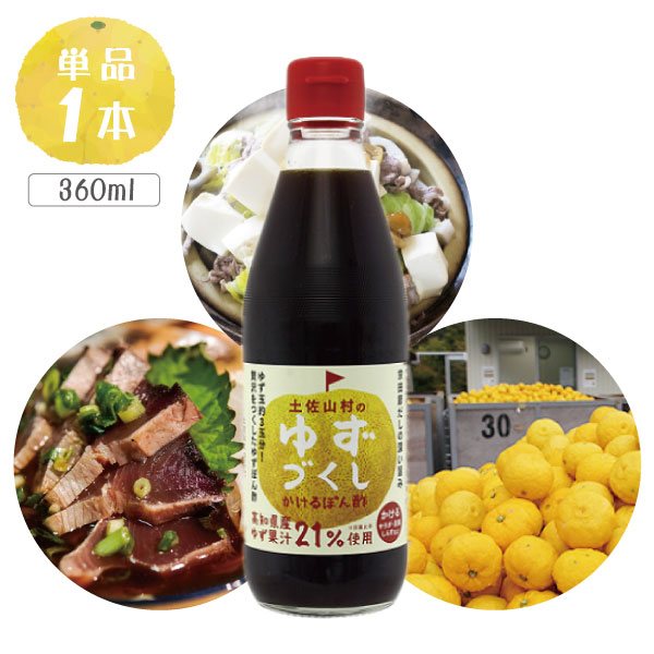 【送料無料】土佐山村のゆずづくし かけるぽん酢360ml×1本※北海道・九州・沖縄県は送料無料対象外＜調味料＞ぽん酢 ゆずポン酢 [T.1586.5.SE]