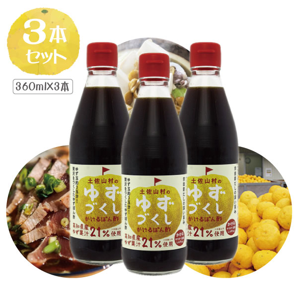 【賞味24年8月16日】【3本セット送料無料】土佐山村のゆずづくし かけるぽん酢360ml×3本※北海道・九州・沖縄県は送料無料対象外＜調味料＞ぽん酢 ゆずポン酢 [T.1586.5.SE]