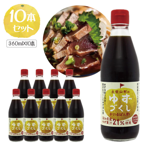 【10本セット送料無料】土佐山村のゆずづくし かけるぽん酢360ml×10本＜調味料＞ぽん酢 ゆずポン酢 [T.1586.5.SE]