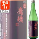 【製造年月日:2023年11月】【送料無料】魔境 特別吟醸 原酒 720ml×1本 ※北海道・九州・沖縄県は送料無料対象外 新潟県 日本酒 吟醸酒[T.1974...