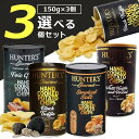 ハンター ポテトチップス 黒トリュフ風味or白トリュフ&ポルチーニ風味orフォアグラ 150g×いずれか3個 ※北海道・九州・沖縄は送料無料対象外ハンターズ ポテチ 