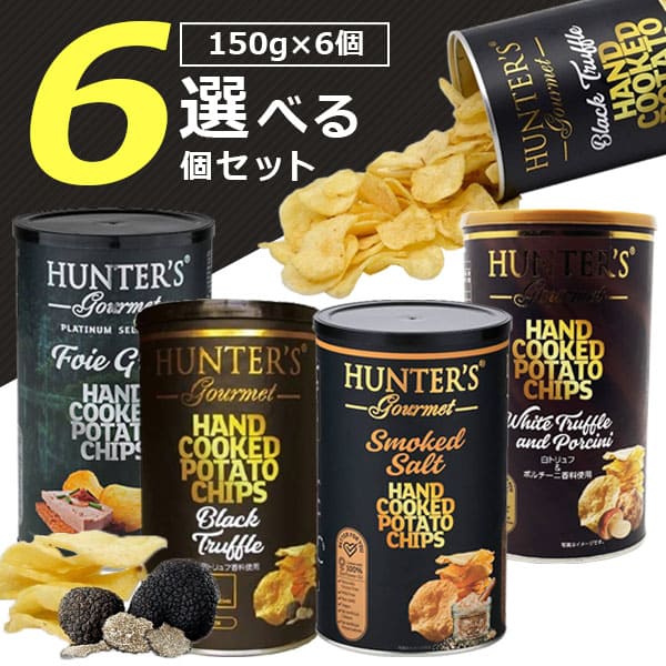 【選べる6個セット送料無料】ハンター ポテトチップス 黒トリュフ風味or白トリュフ&ポルチーニ風味orフォアグラ風味 150g×いずれか6個 ※北海道・九州・沖縄は送料無料対象外ハンターズ ポテチ [T.1579.20.SE]