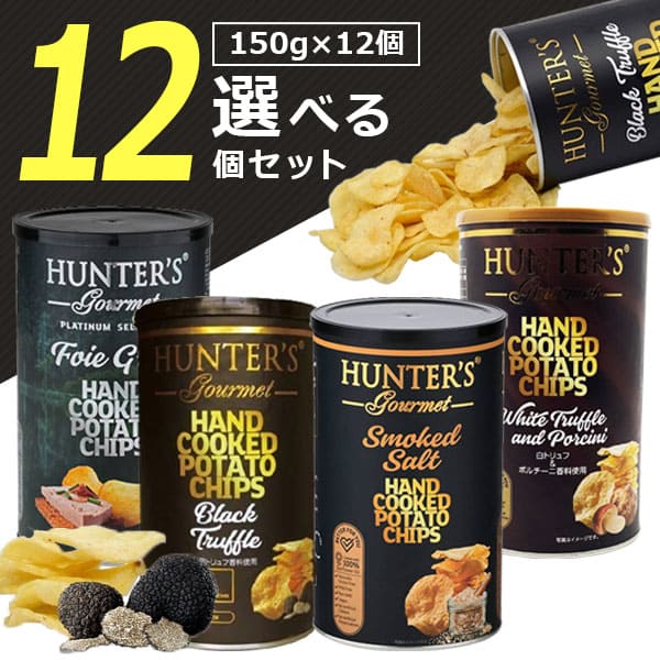 楽天燃えるカワサキグループ【選べる12個セット送料無料】ハンター ポテトチップス黒トリュフ風味or白トリュフ&ポルチーニ風味orフォアグラ 150g×いずれか12個 ※沖縄県は送料無料対象外ハンターズ ポテチ [T.1579.20.SE]