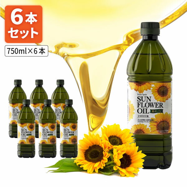  アシストバルール ハイオレイン酸ひまわり油 750ml(689g)×6本 ※北海道・九州・沖縄県は送料無料対象外 ひまわり油 サンフラワーオイル クッキングオイル 