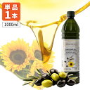 【賞味期限2025年9月25日】【送料無料】 アシストバルール OVIDIUS ブレンドオイル 1000ml(919g)×1本 ※北海道・九州・沖縄県は送料無料対象外 ひまわり油 サンフラワーオイル[S.1654.140.SE]