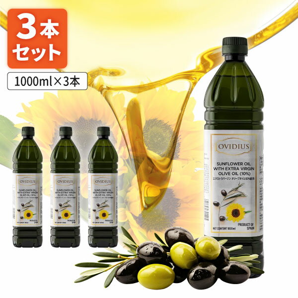 【賞味期限2025年9月25日】【3本セット送料無料】 アシストバルール OVIDIUS ブレンドオイル 1000ml(919g)×3本 ※北海道・九州・沖縄県は送料無料対象外 ひまわり油 サンフラワーオイル[S.1654.140.SE]