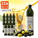 【賞味期限2025年9月25日】【1ケース15本送料無料】 アシストバルール OVIDIUS ブレンドオイル 1000ml(919g)×15本 ※沖縄県は送料無料対象外 ひまわり油 サンフラワーオイル[S.1654.140.SE]