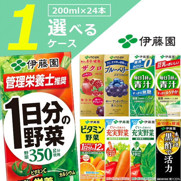 【選べる1ケース送料無料】[メーカー取寄品]伊藤園 野菜 果汁 紙パック飲料 選べる 1ケース200ml×24本 [1ケース]※北海道・九州・沖縄県は送料無料対象外＜飲料＞野菜ジュース 青汁 黒酢 ザクロジュース [T.1295.5.SE]