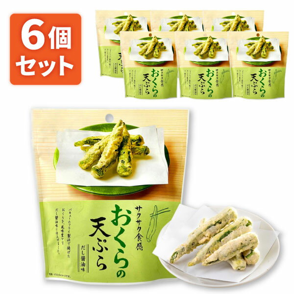 【賞味期限2024年4月29日】【6個セット送料無料】MDホールディングス おつまみ天ぷら おくらの天ぷら だし醤油味 40g×6個 ※北海道・九州・沖縄は送料無料対象外お菓子 おつまみ [T.1431.SE]のサムネイル