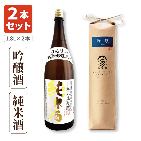 【2本セット送料無料】蔵人の秘蔵酒セット 純米酒 吟醸酒 1800ml(一升瓶)×2本セット※北海道・九州・沖縄県は送料無料対象外＜日本酒＞加茂錦 日光恵比寿蔵 清酒 [T.3297.SE]