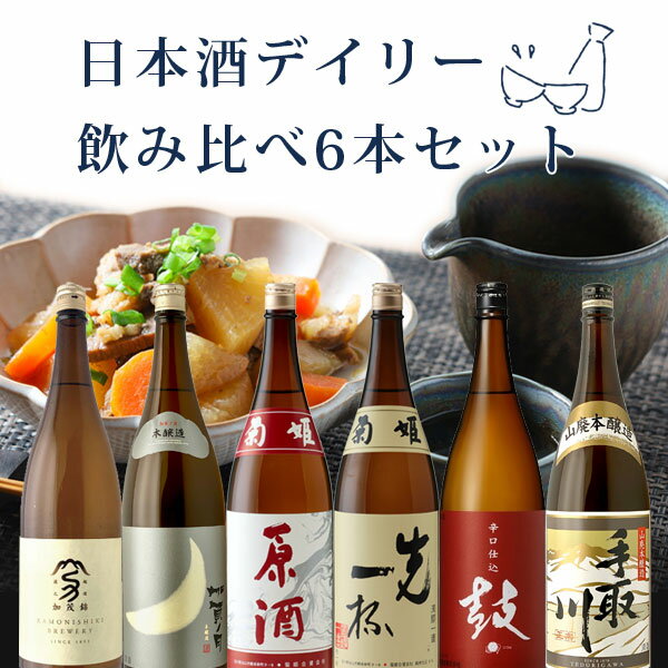 【選べる6本セット送料無料】組み合わせ自由！日本酒デイリー 飲み比べ6本セット 1800ml×6本 日本酒 飲み比べセット よりどりセット 選べるセット 1.8L