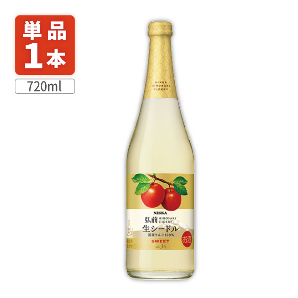 【送料無料】 アサヒ ニッカ弘前 生シードル・スイート 720ml×1本※北海道・九州・沖縄県は送料無料対象外 スパークリングワイン りんごワイン